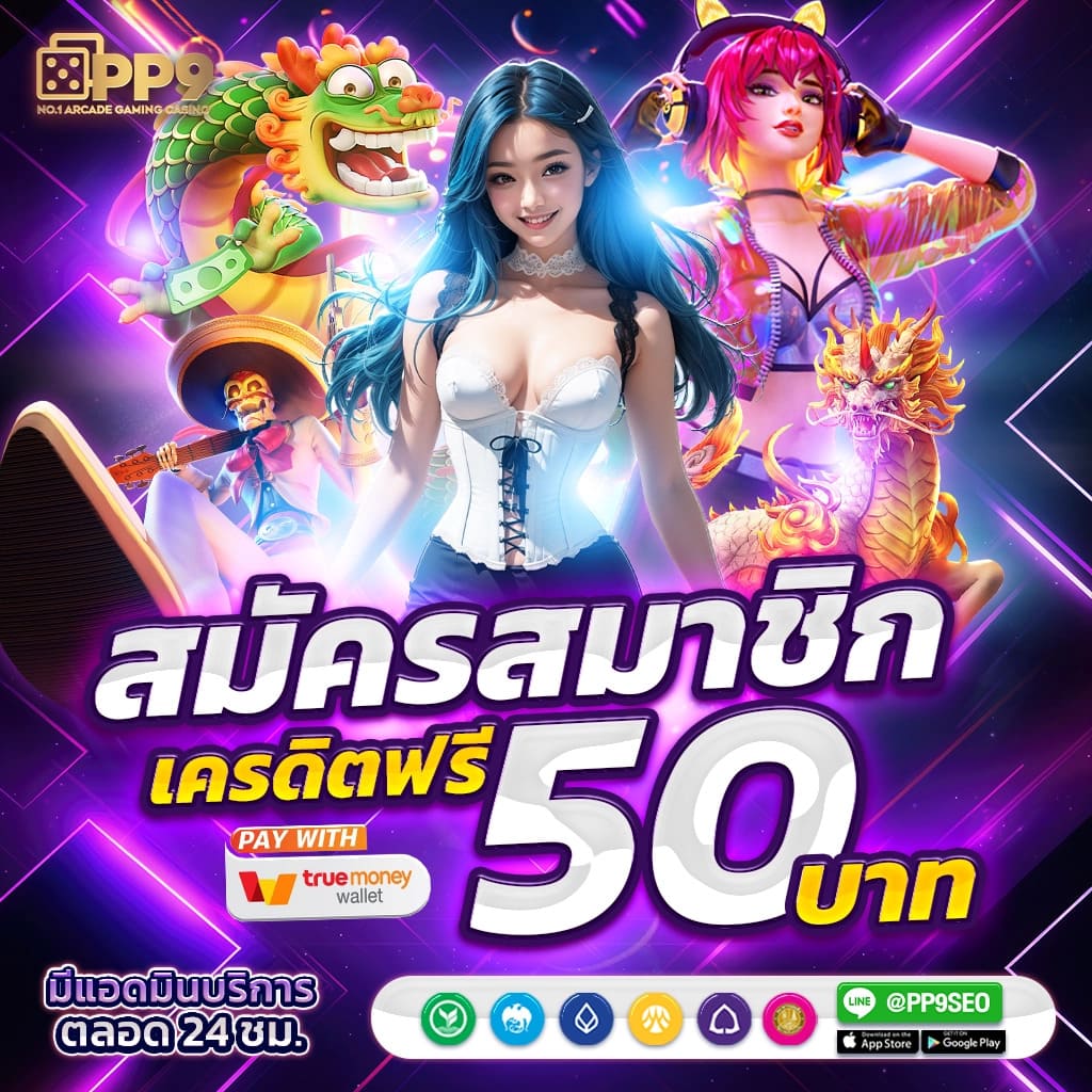 1. ระบบฝาก-ถอนที่รวดเร็ว