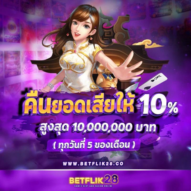 Betflix Life: คาสิโนออนไลน์อันดับหนึ่ง พร้อมเกมใหม่ 2023