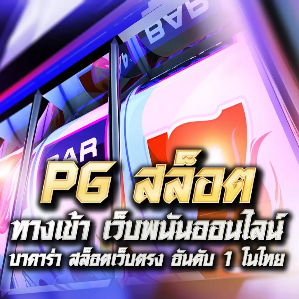 G2G289: คาสิโนออนไลน์ที่ดีที่สุดในไทย เดิมพันง่ายได้เงินจริง