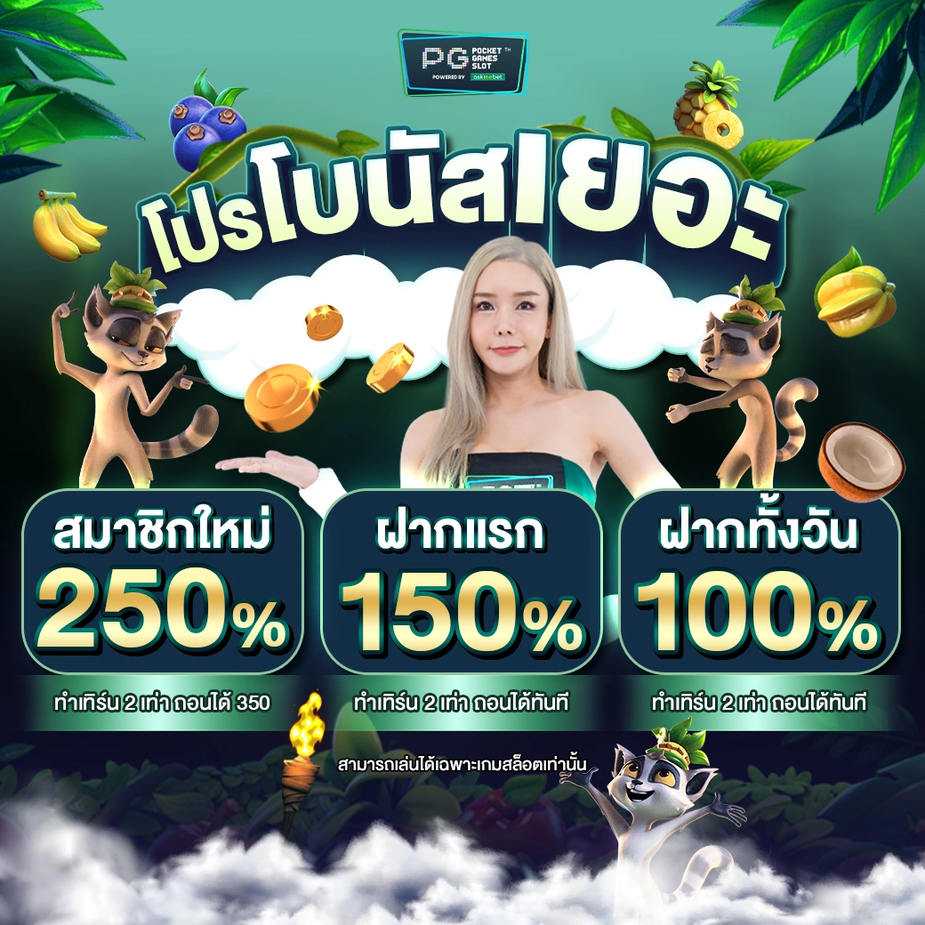 โบนัสและโปรโมชั่นที่น่าสนใจ