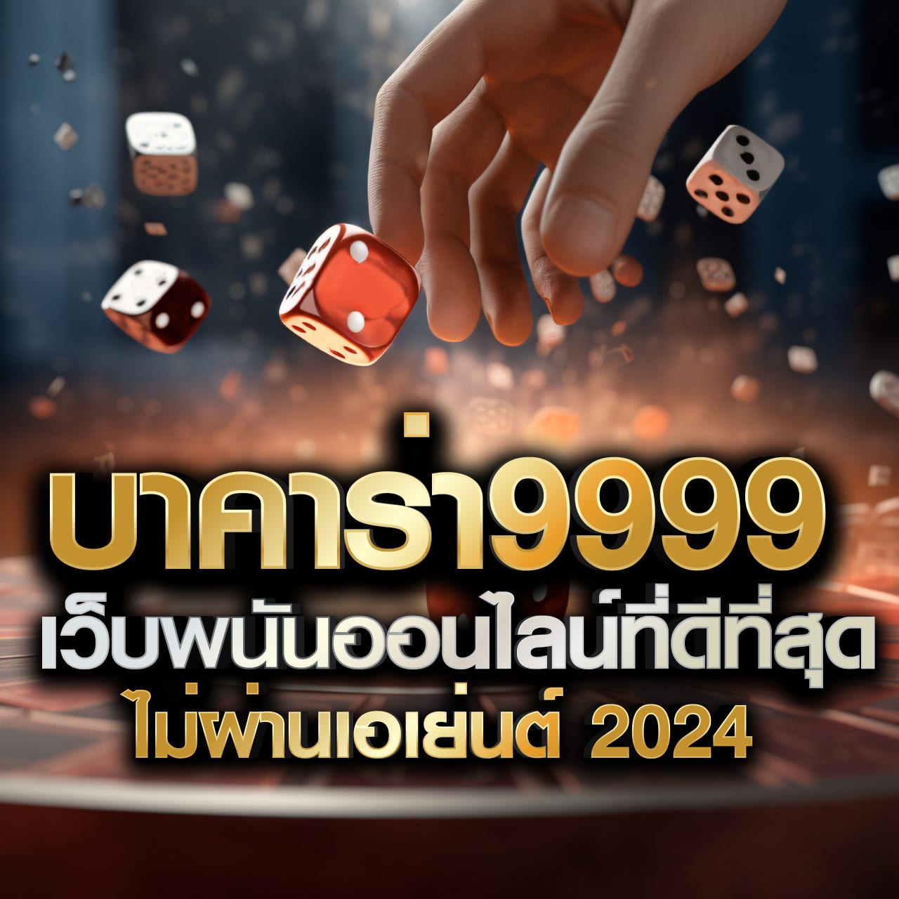 คาสิโนออนไลน์ win88th สุดฮิต ระบบฝาก-ถอนรวดเร็ว 24 ชม.