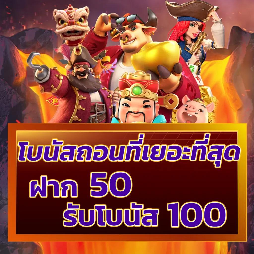 โปรโมชั่นและโบนัส