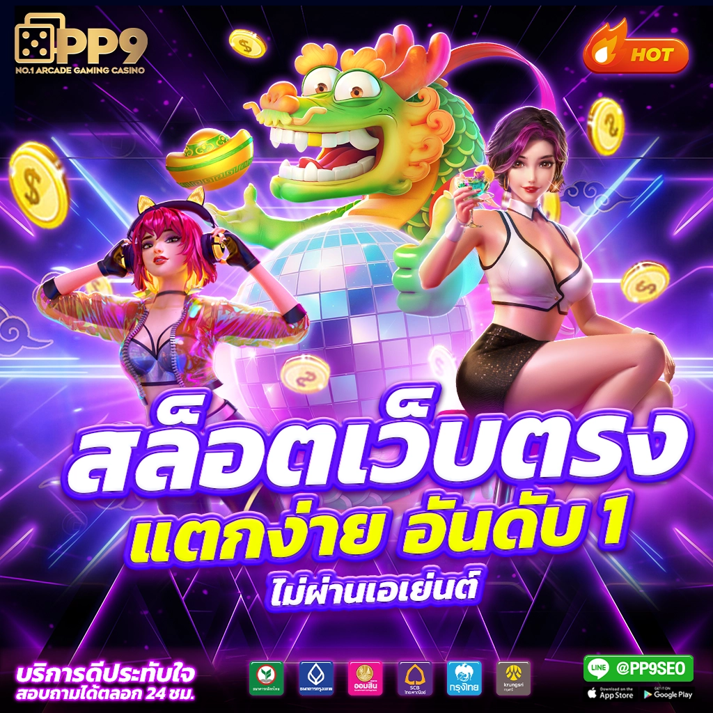 ทดลองปั่นสล็อตฟรี: สัมผัสความมันส์ในเกมสล็อตออนไลน์