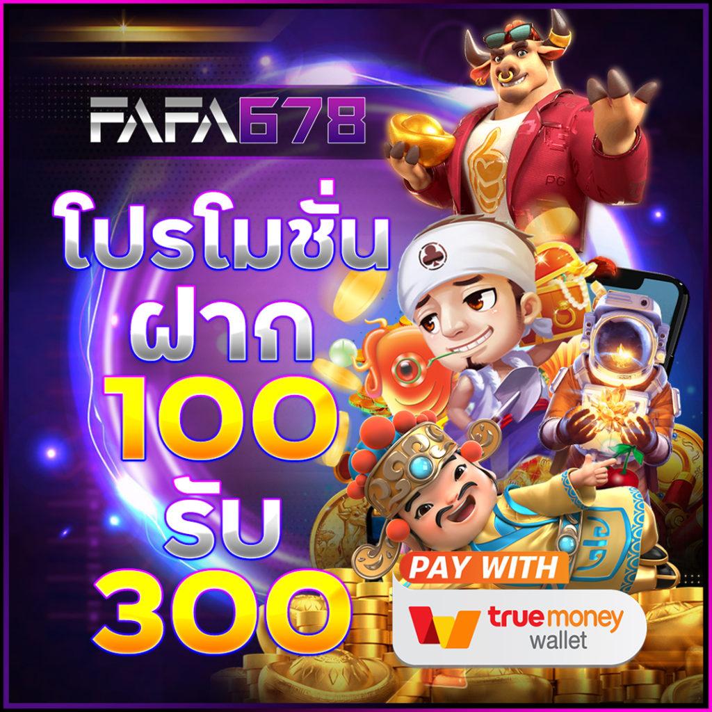 ฝาก10รับ100 ทํา ยอด 300 ถอนได้100 สุดคุ้ม ที่คุณไม่ควรพลาด