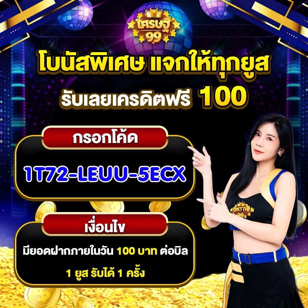 ฟีเจอร์พิเศษใน 1รับ100