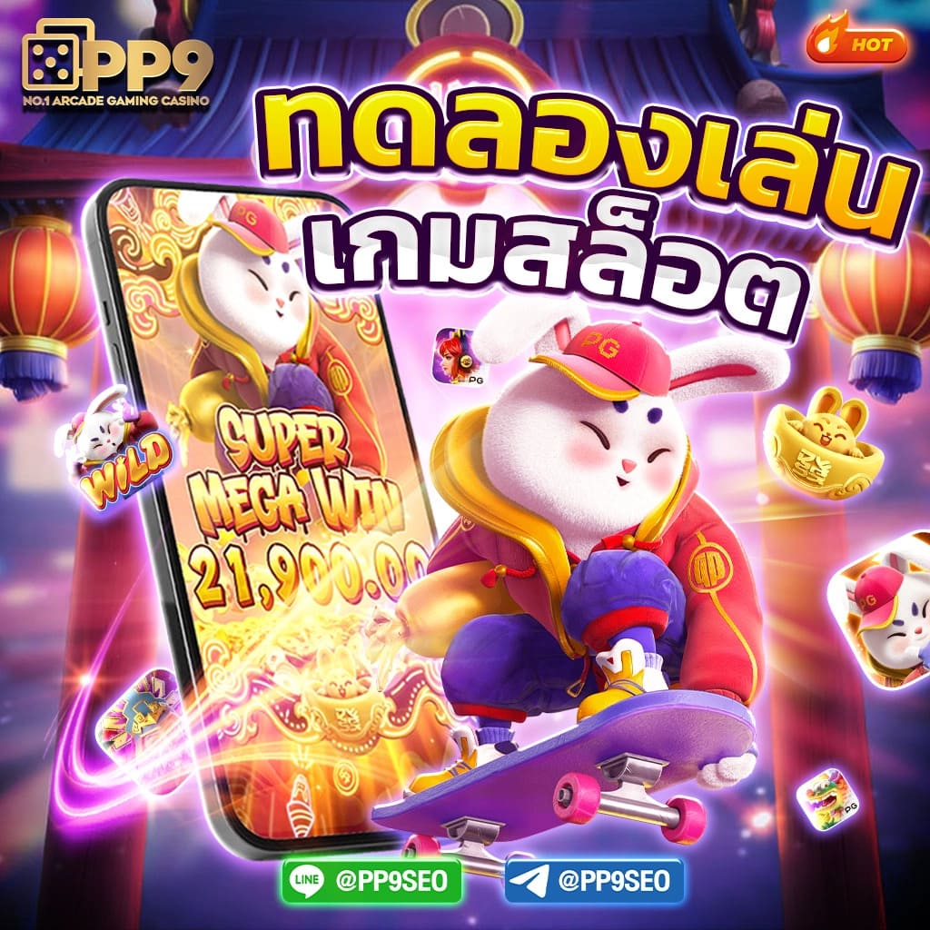 สล็อตทดลอง - สนุกกับเกมสล็อตออนไลน์ที่ดีที่สุดในไทย