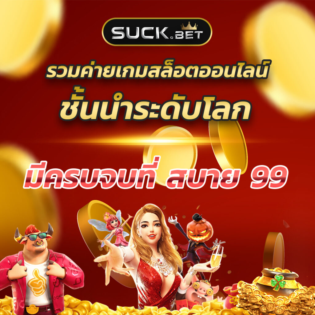 ฟีเจอร์พิเศษที่มีให้ในคืนยอดเสีย